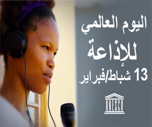 مصر اليوم - الاحتفال باليوم العالمي للاذاعة دعوة للانفتاح على قضايا مجتمعية